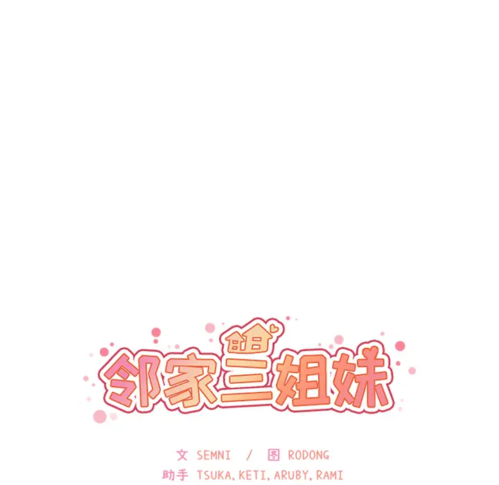 邻家三姐妹[顶通]韩漫全集-第13话无删减无遮挡章节图片 