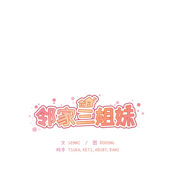 邻家三姐妹[顶通]韩漫全集-第14话无删减无遮挡章节图片 