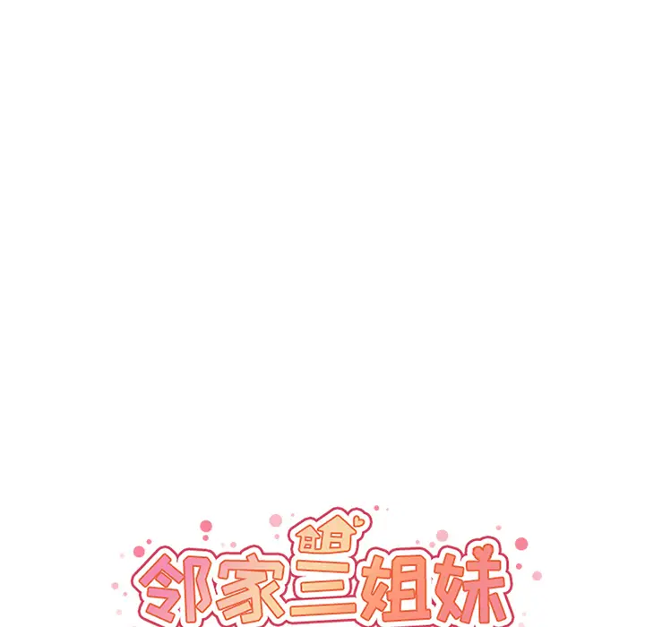 邻家三姐妹[顶通]韩漫全集-第15话无删减无遮挡章节图片 
