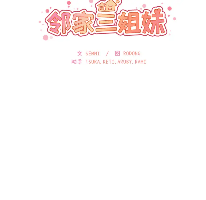 邻家三姐妹[顶通]韩漫全集-第16话无删减无遮挡章节图片 