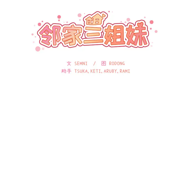 邻家三姐妹[顶通]韩漫全集-第17话无删减无遮挡章节图片 