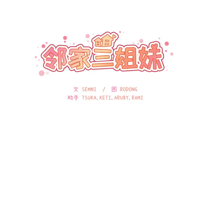 邻家三姐妹[顶通]韩漫全集-第18话无删减无遮挡章节图片 