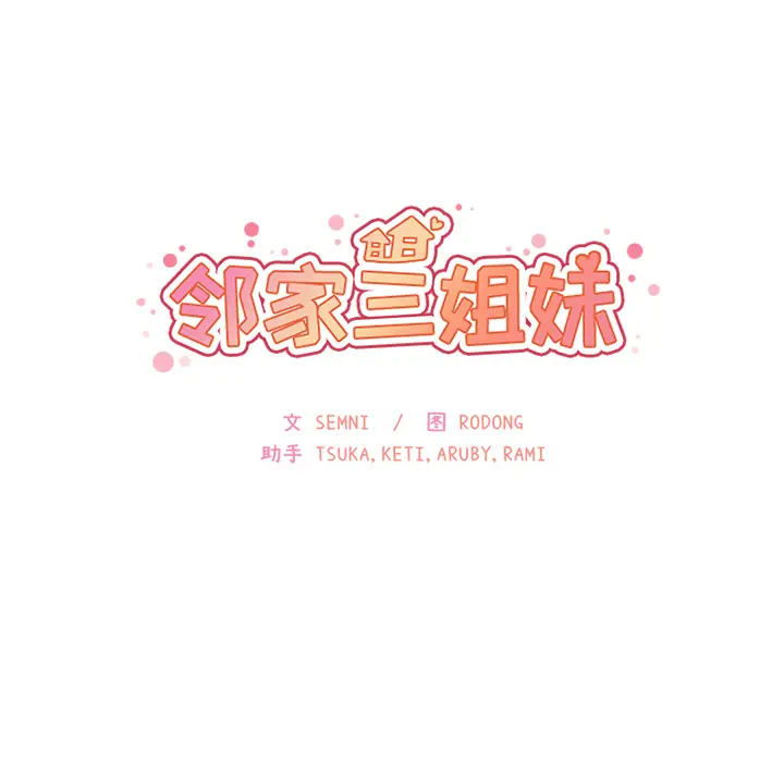 邻家三姐妹[顶通]韩漫全集-第20话无删减无遮挡章节图片 