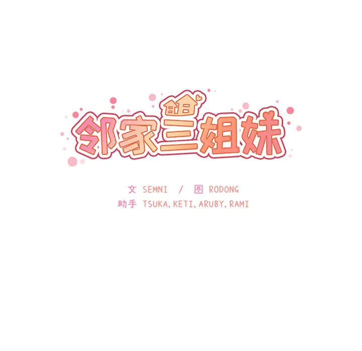邻家三姐妹[顶通]韩漫全集-第21话无删减无遮挡章节图片 