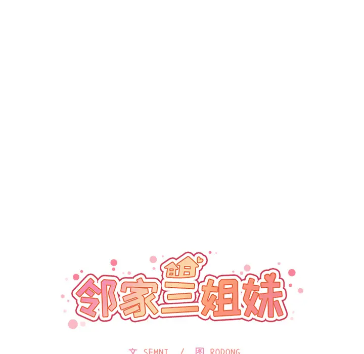 邻家三姐妹[顶通]韩漫全集-第22话无删减无遮挡章节图片 