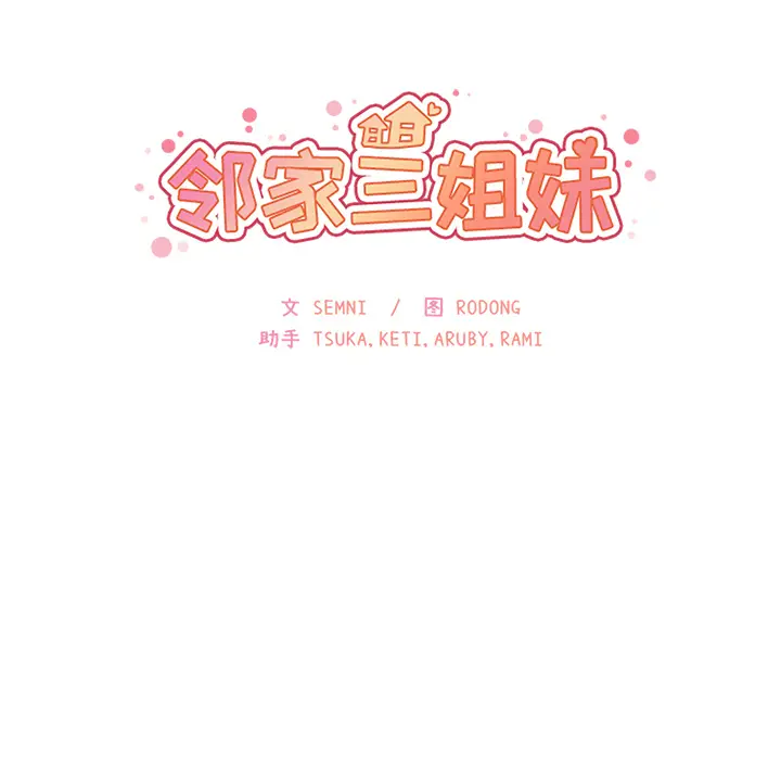邻家三姐妹[顶通]韩漫全集-第24话无删减无遮挡章节图片 
