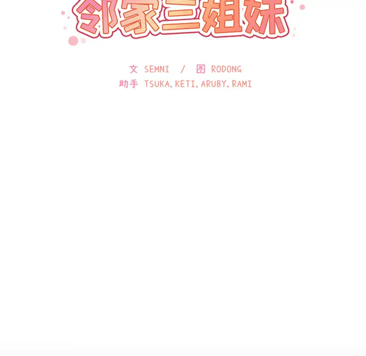 邻家三姐妹[顶通]韩漫全集-第25话无删减无遮挡章节图片 