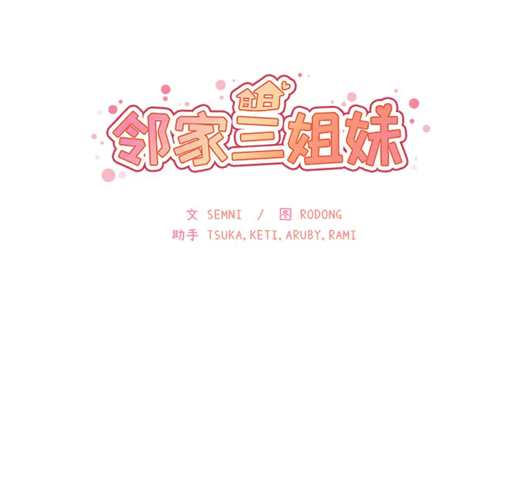 邻家三姐妹[顶通]韩漫全集-第26话无删减无遮挡章节图片 