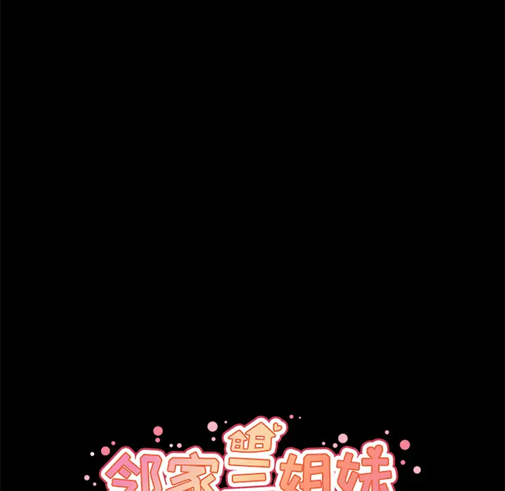 邻家三姐妹[顶通]韩漫全集-第27话无删减无遮挡章节图片 