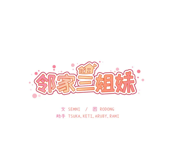 邻家三姐妹[顶通]韩漫全集-第28话无删减无遮挡章节图片 