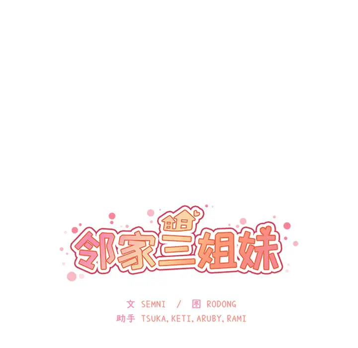邻家三姐妹[顶通]韩漫全集-第29话无删减无遮挡章节图片 