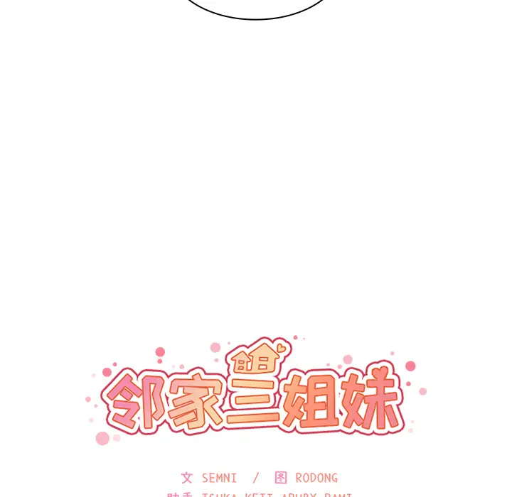 邻家三姐妹[顶通]韩漫全集-第30话无删减无遮挡章节图片 