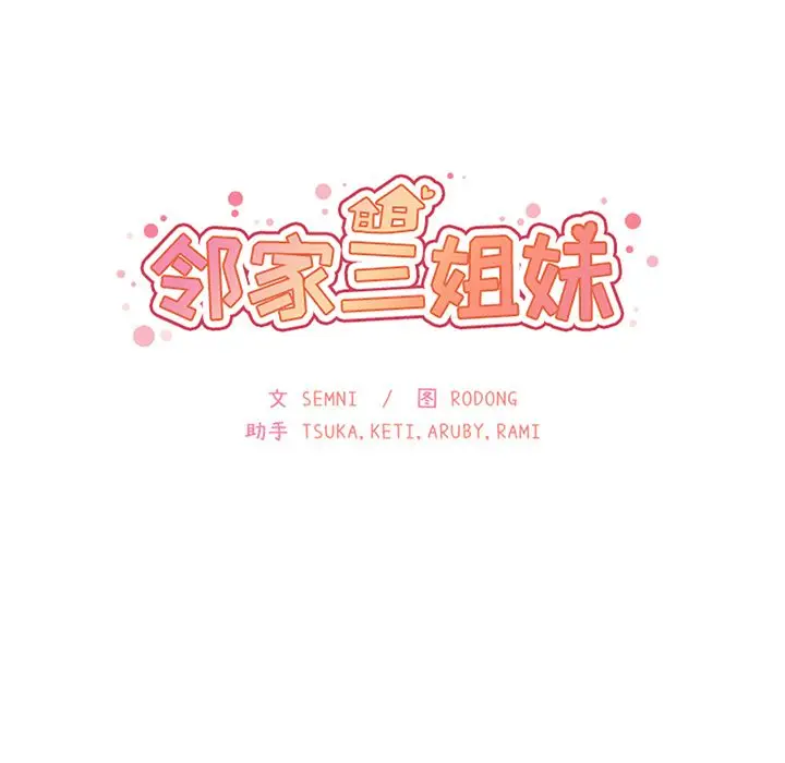 邻家三姐妹[顶通]韩漫全集-第36话无删减无遮挡章节图片 