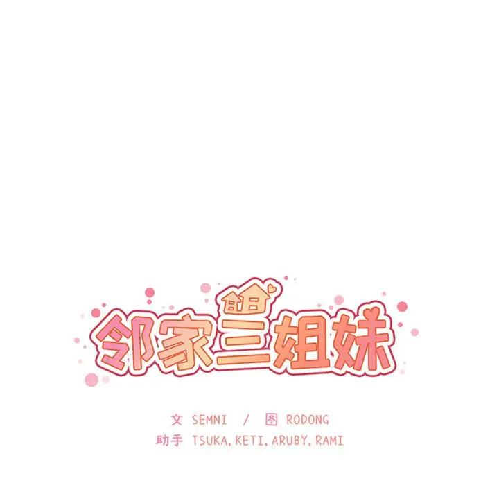邻家三姐妹[顶通]韩漫全集-第37话无删减无遮挡章节图片 