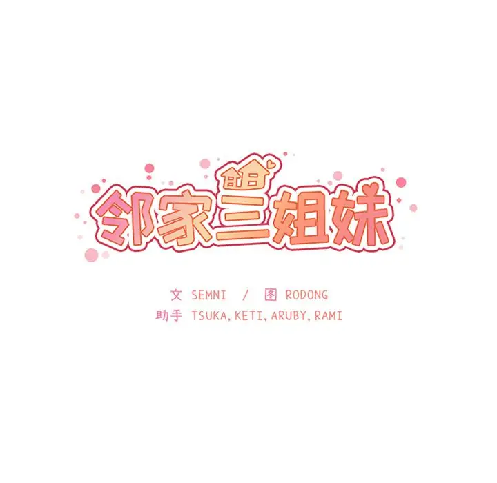 邻家三姐妹[顶通]韩漫全集-第38话无删减无遮挡章节图片 