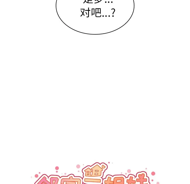 邻家三姐妹[顶通]韩漫全集-第39话无删减无遮挡章节图片 