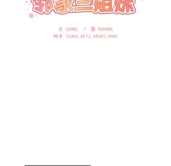 邻家三姐妹[顶通]韩漫全集-第39话无删减无遮挡章节图片 