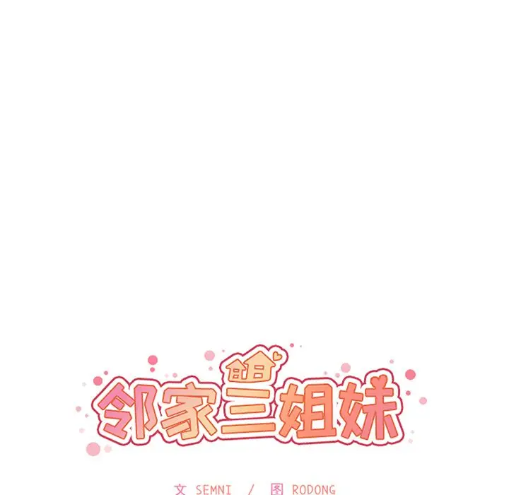 邻家三姐妹[顶通]韩漫全集-第40话无删减无遮挡章节图片 