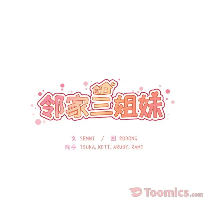 邻家三姐妹[顶通]韩漫全集-第41话无删减无遮挡章节图片 