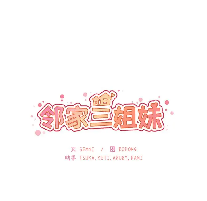 邻家三姐妹[顶通]韩漫全集-第42话无删减无遮挡章节图片 