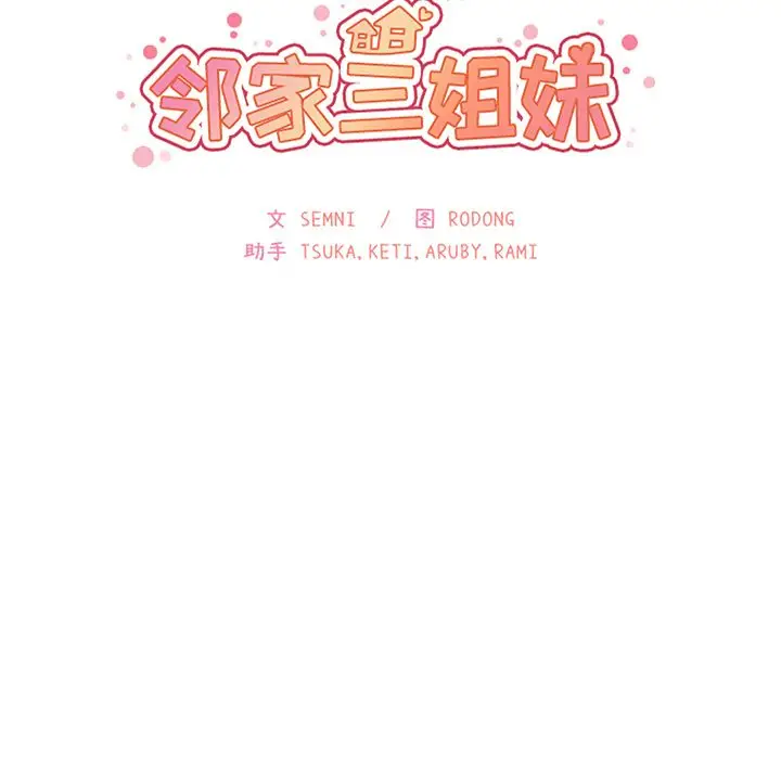邻家三姐妹[顶通]韩漫全集-第43话无删减无遮挡章节图片 
