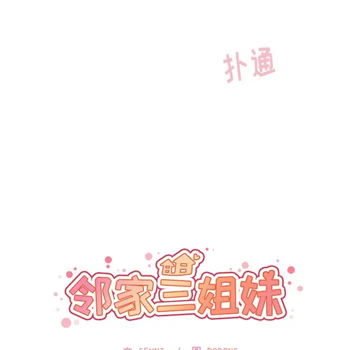 邻家三姐妹[顶通]韩漫全集-第45话无删减无遮挡章节图片 