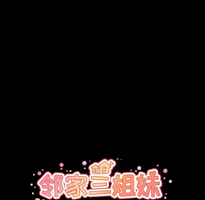 邻家三姐妹[顶通]韩漫全集-第46话无删减无遮挡章节图片 