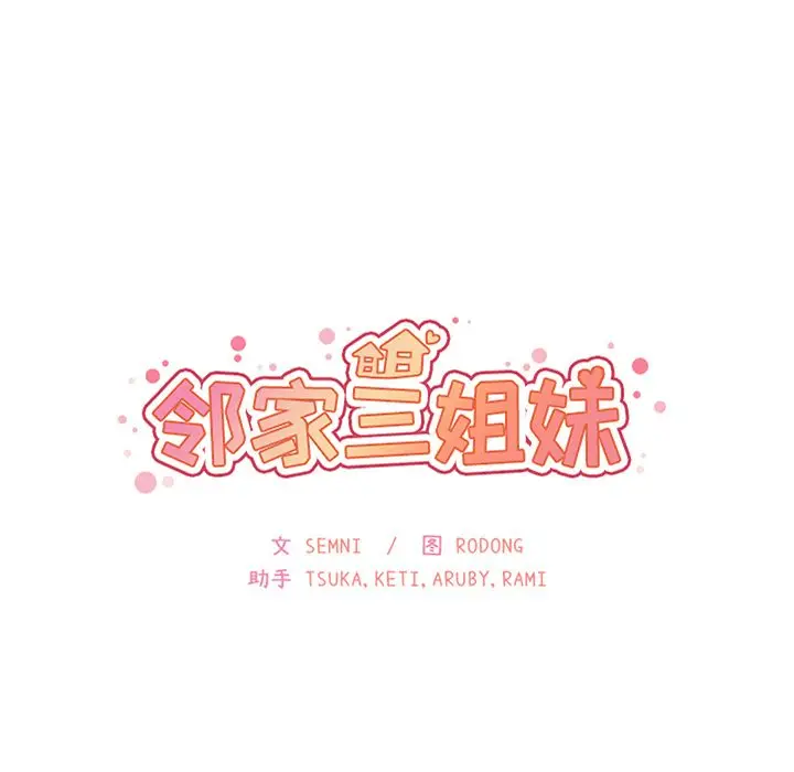 邻家三姐妹[顶通]韩漫全集-第47话无删减无遮挡章节图片 