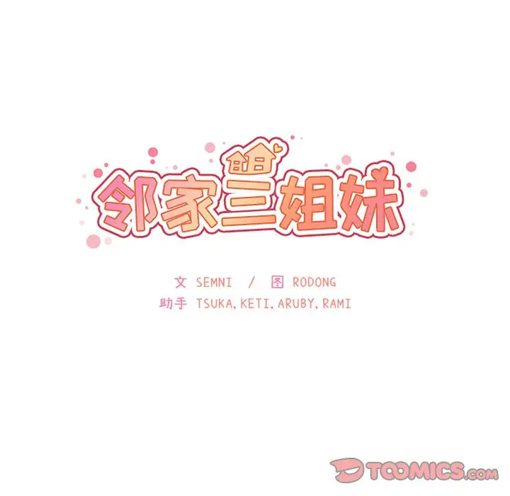 邻家三姐妹[顶通]韩漫全集-第48话无删减无遮挡章节图片 