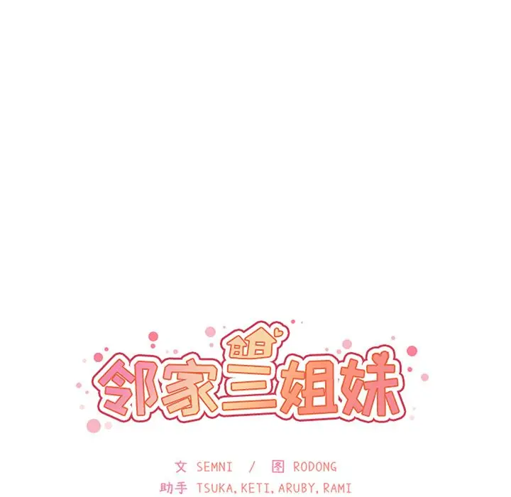 邻家三姐妹[顶通]韩漫全集-第49话无删减无遮挡章节图片 