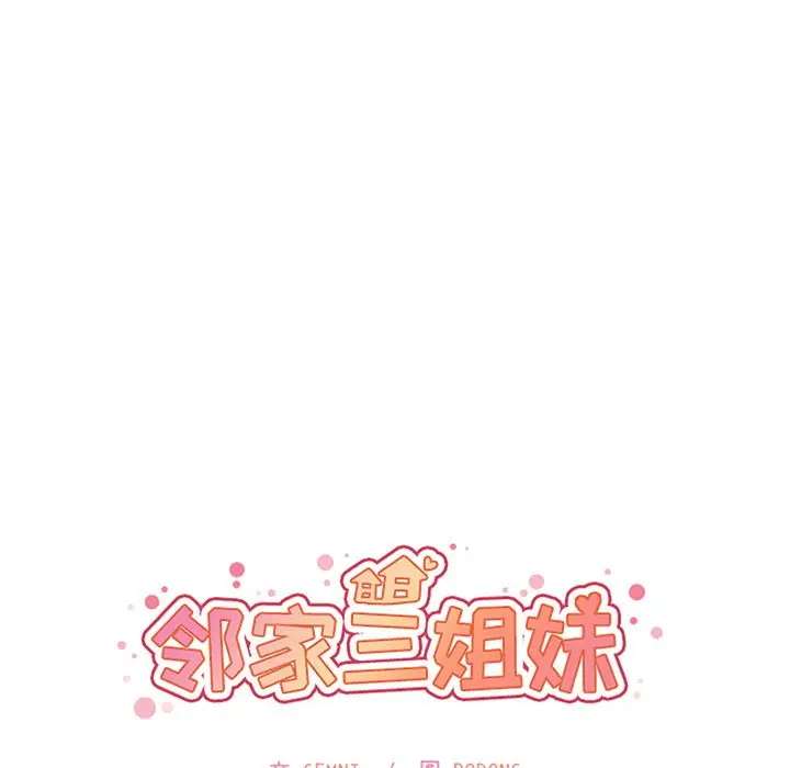 邻家三姐妹[顶通]韩漫全集-第50话无删减无遮挡章节图片 
