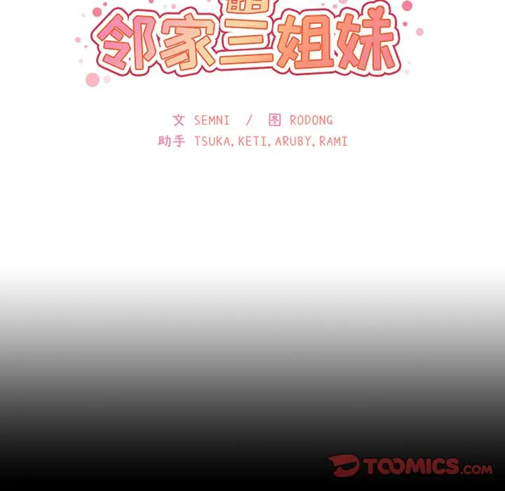 邻家三姐妹[顶通]韩漫全集-第51话无删减无遮挡章节图片 