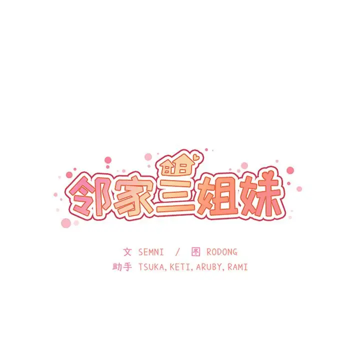 邻家三姐妹[顶通]韩漫全集-第52话无删减无遮挡章节图片 