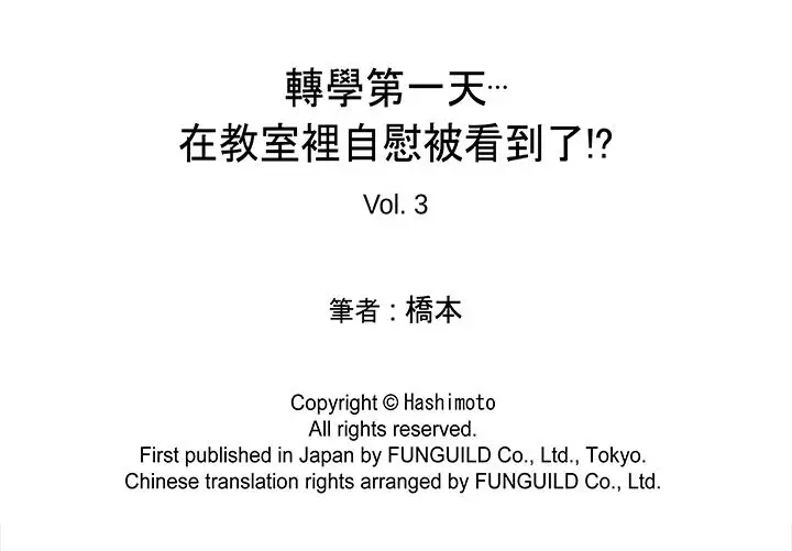 转学第一天在教室里自慰被看到了[顶通]韩漫全集-第3話无删减无遮挡章节图片 
