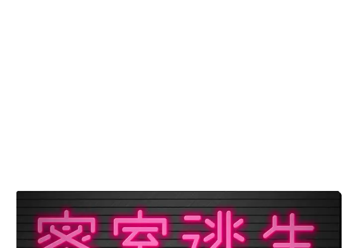 密室逃生[顶通]韩漫全集-第3话无删减无遮挡章节图片 