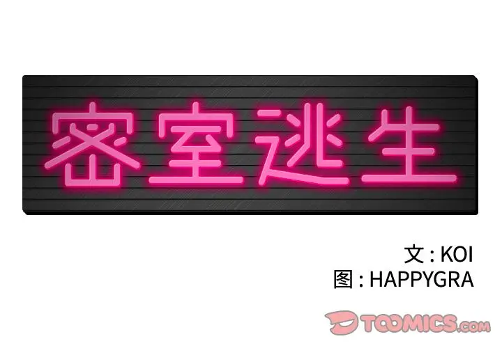 密室逃生[顶通]韩漫全集-第14话无删减无遮挡章节图片 