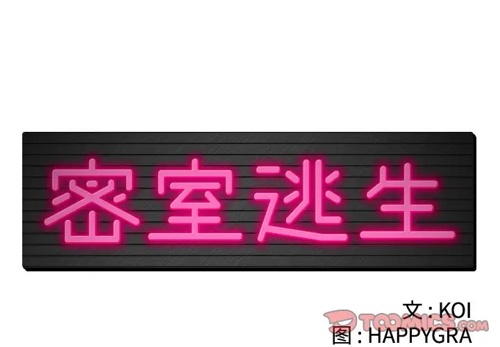 密室逃生[顶通]韩漫全集-第17话无删减无遮挡章节图片 