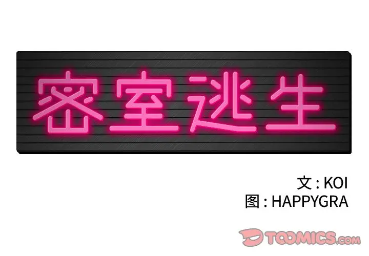 密室逃生[顶通]韩漫全集-密室逃生 第23话无删减无遮挡章节图片 