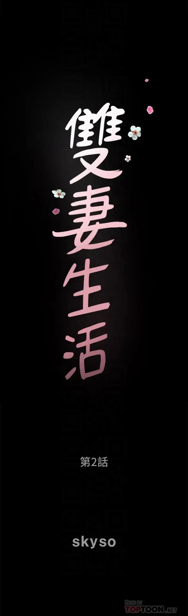 双妻生活[顶通]韩漫全集-第2話-你看了我的，我也要看你的无删减无遮挡章节图片 