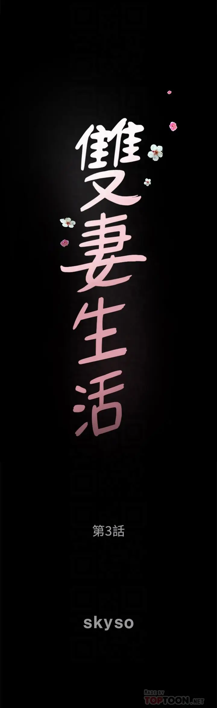 双妻生活[顶通]韩漫全集-第3話-鄰居間過度的親切无删减无遮挡章节图片 