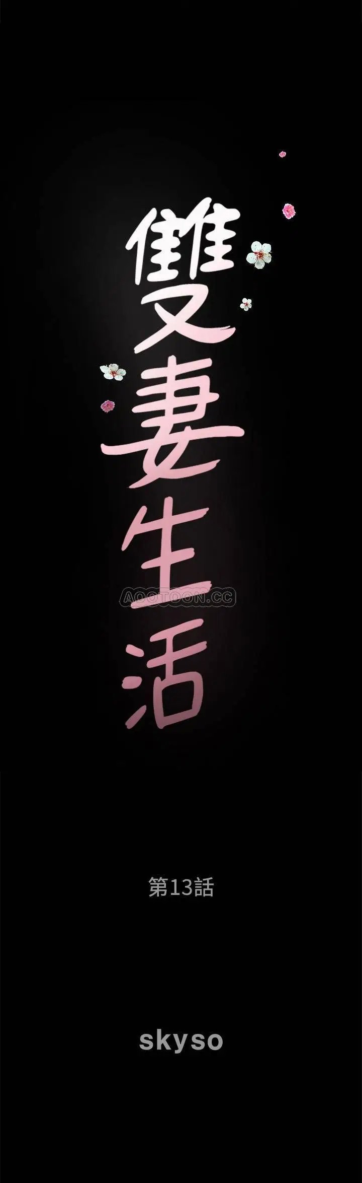 双妻生活[顶通]韩漫全集-第13话 身为人妻的罪恶感无删减无遮挡章节图片 