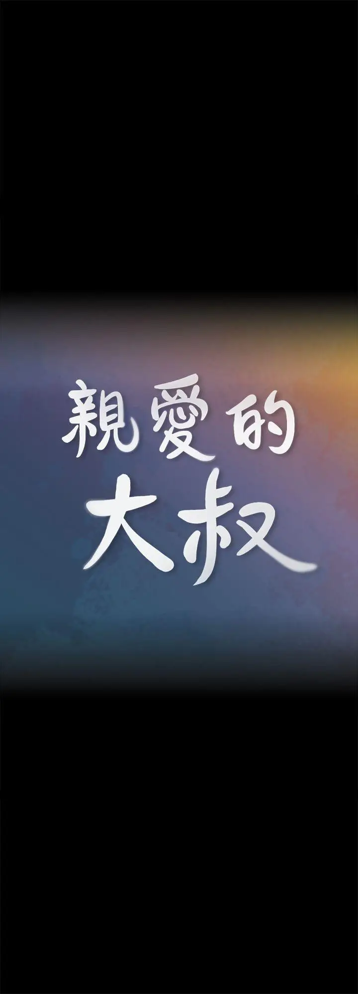 亲爱的大叔[顶通]韩漫全集-第4話-異常發育的少女无删减无遮挡章节图片 