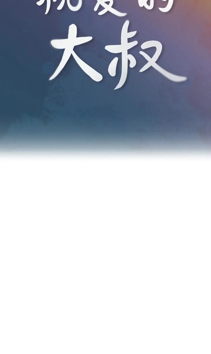 亲爱的大叔[顶通]韩漫全集-第18話-年輕且慾望強的她无删减无遮挡章节图片 