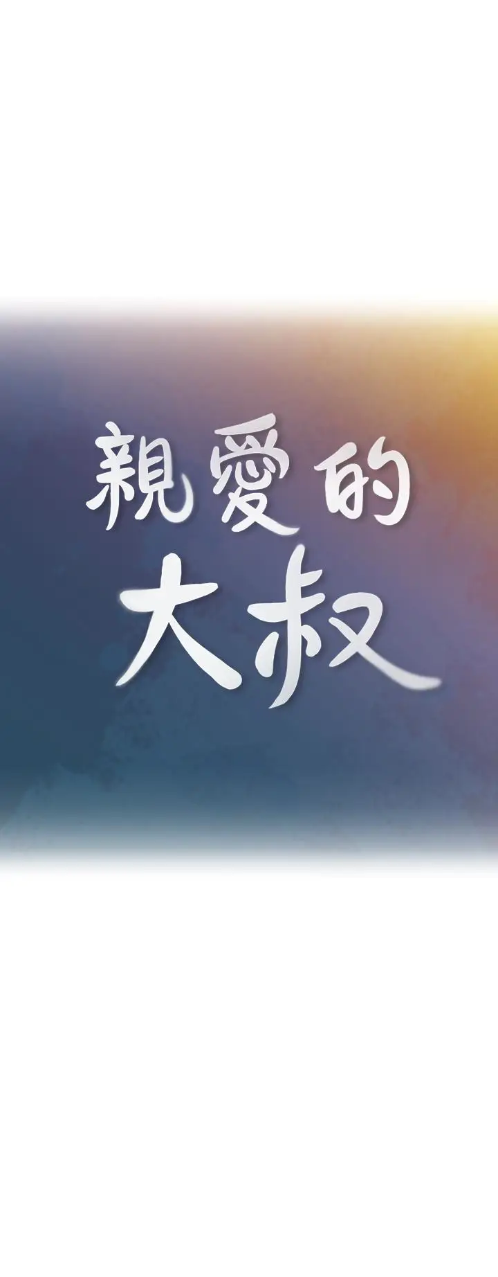 亲爱的大叔[顶通]韩漫全集-第22話-學長，我全身都溼透了无删减无遮挡章节图片 