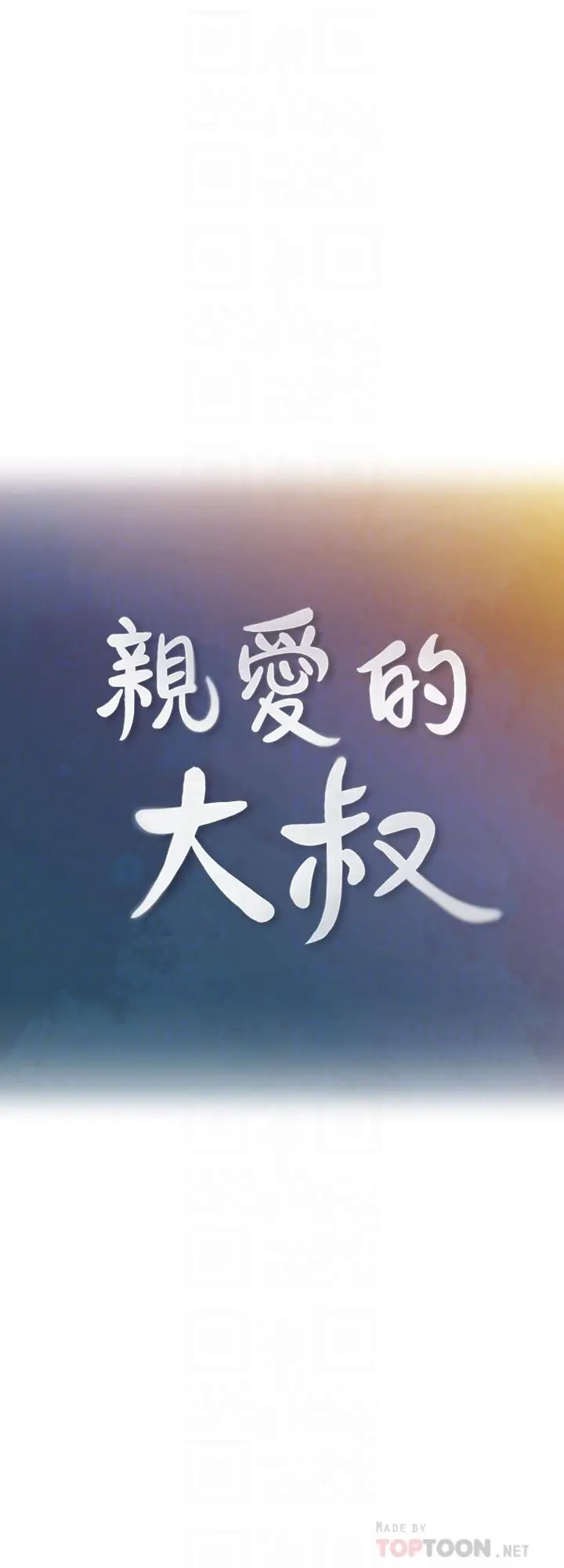 亲爱的大叔[顶通]韩漫全集-第25話-二十岁少女让男人疯狂的气味无删减无遮挡章节图片 