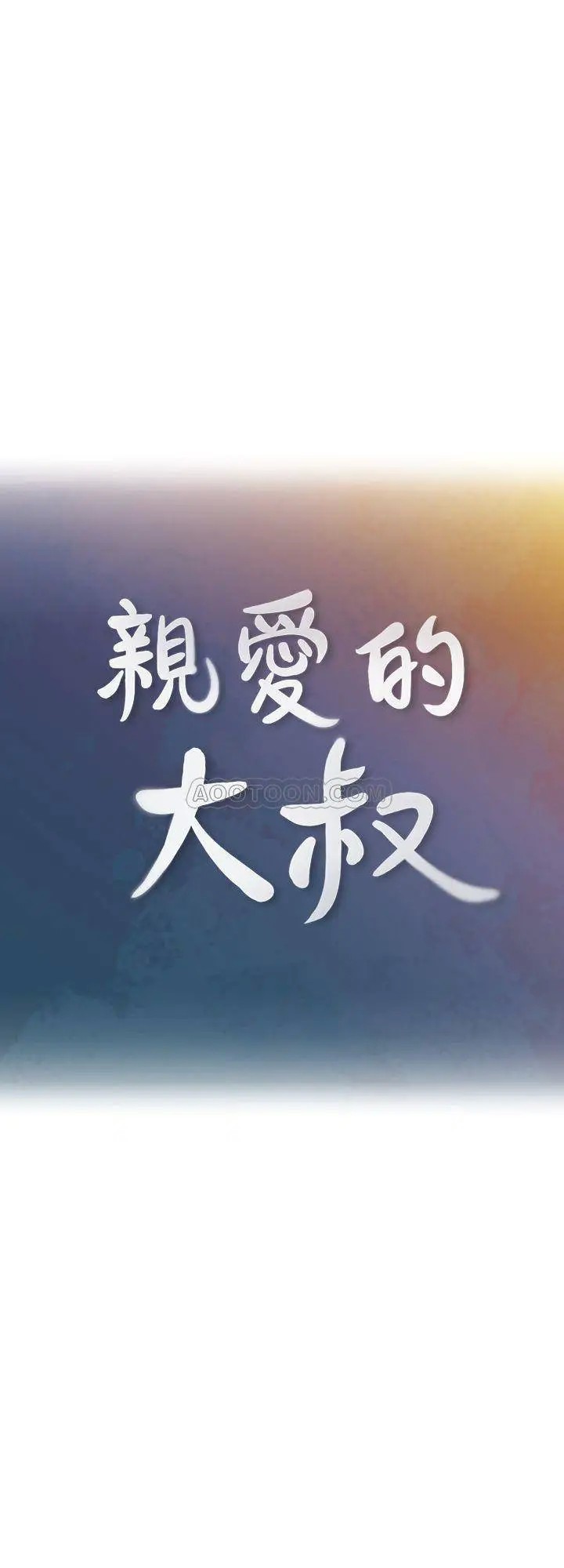 亲爱的大叔[顶通]韩漫全集-第29话 少女纯粹的慾望无删减无遮挡章节图片 