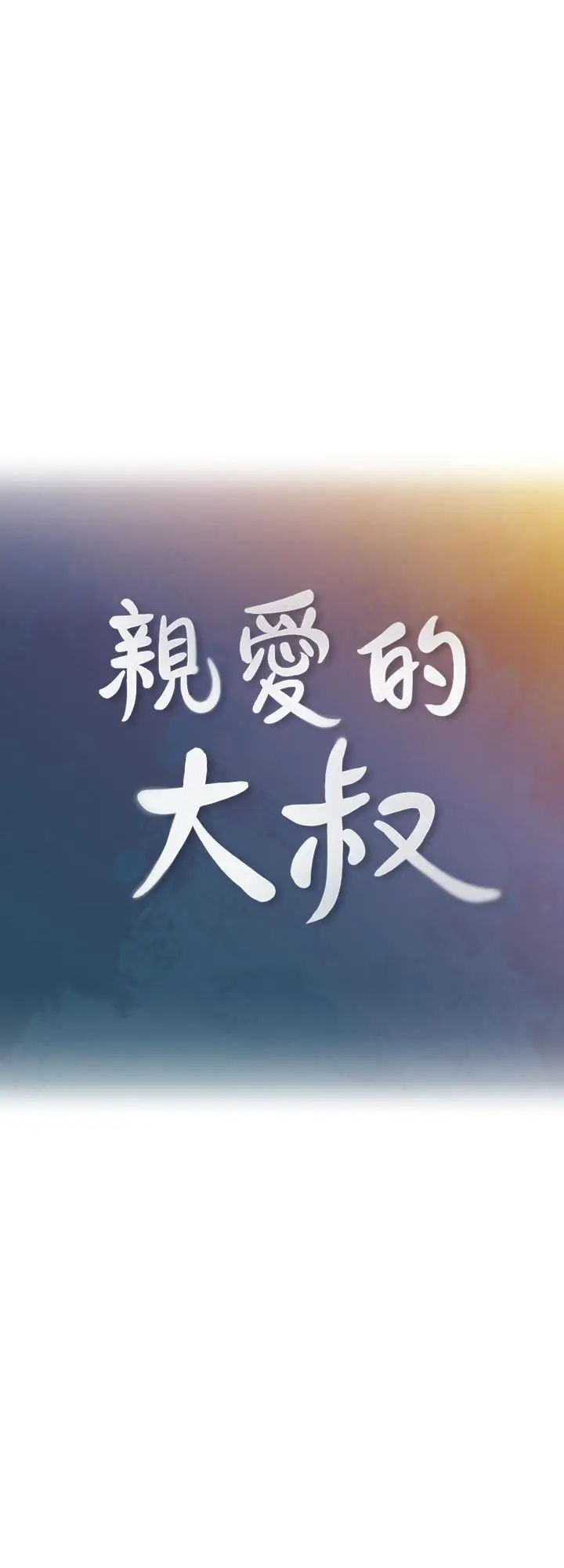 亲爱的大叔[顶通]韩漫全集-第34話-初夜的愉悅與疼痛无删减无遮挡章节图片 