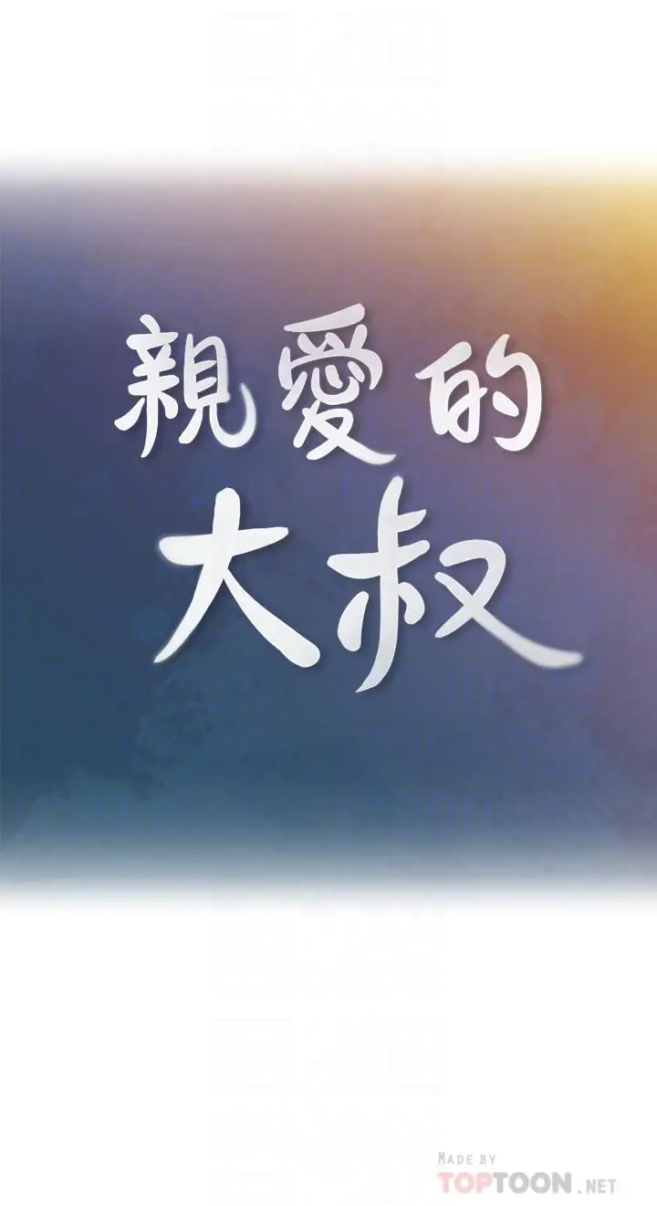 亲爱的大叔[顶通]韩漫全集-第35話-接下來換雅嵐？无删减无遮挡章节图片 