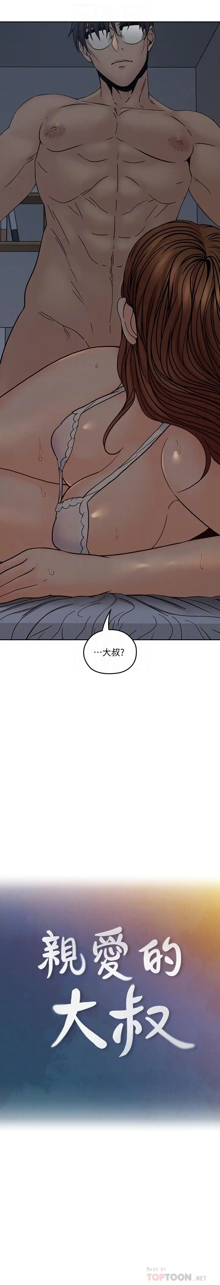 亲爱的大叔[顶通]韩漫全集-第36話-大叔，直接進來无删减无遮挡章节图片 