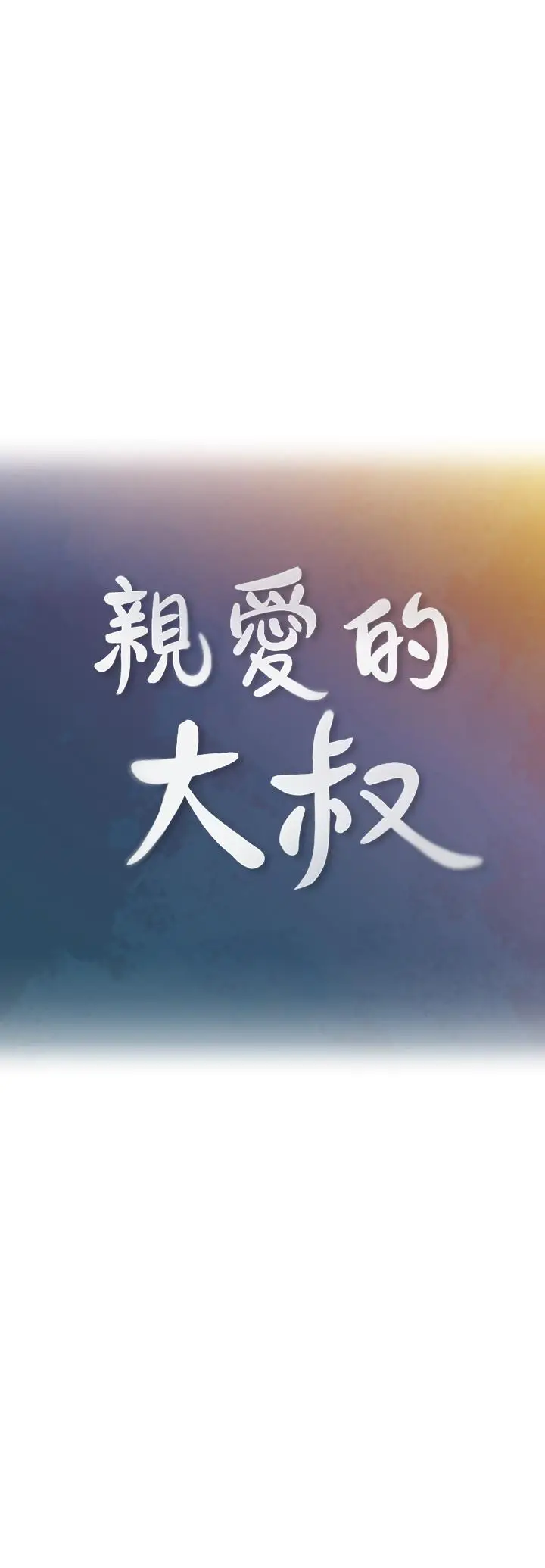 亲爱的大叔[顶通]韩漫全集-第40話-想持續體驗的快感无删减无遮挡章节图片 